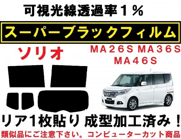 スーパーブラック【透過率１％】 ソリオ ソリオバンディット MA26S MA36S MA46S リア１枚貼り成型加工済みコンピューターカットフィルム