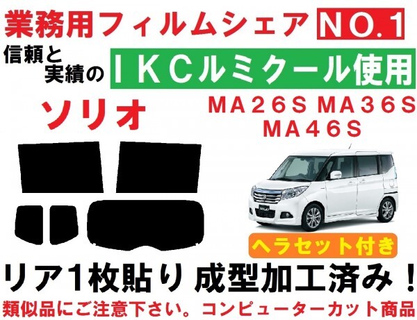 高品質【ルミクール】 ヘラセット付き ソリオ　バンディット MA26S MA36S MA46S リア１枚貼り成型加工済みコンピューターカットフィルム