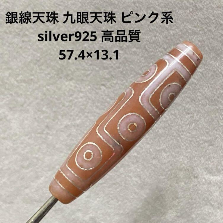 B810 銀線天珠 九眼天珠 ピンク系 silver925 高品質