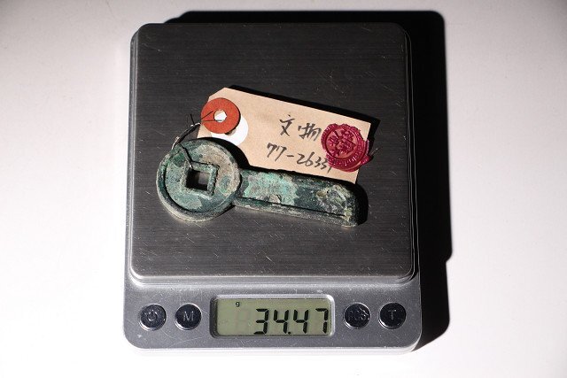 博物館展示品　来歴有　398　漢時代　一刀平五千　全長約7.5cm　（検）中国 古文銭 刀幣 古銭 貨幣 金錯刀_画像9