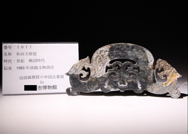 博物館展示品　来歴有　1877　戦国時代　和田玉壁龍　寸法約17.7cm×約8.2cm　(検)神獣 透かし 古玉彫刻 唐物 中国美術 古玩_画像10