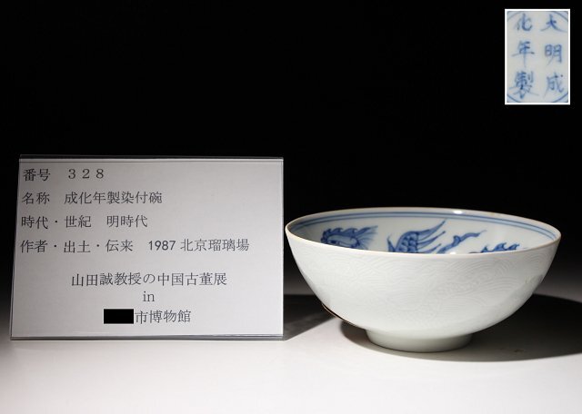 博物館展示品　来歴有　328　明時代　成化年製染付碗　鳳凰紋　径約12cm　(検)鉢 青華 唐物 中国美術 古玩_画像10