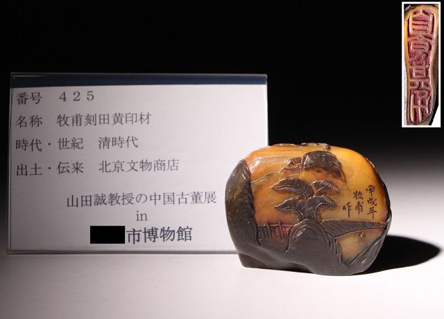博物館展示品 来歴有 425 清時代 牧甫刻田黄印材 幅約7.5cm 重量約213.57g （検）書道具 唐物 中国美術の画像10