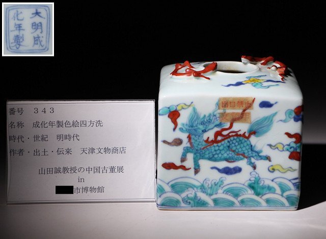 博物館展示品　来歴有　343　明時代　成化年製色絵四方洗　高さ約11cm　（検）色絵 染付 茶碗 唐物 中国美術 古玩_画像9