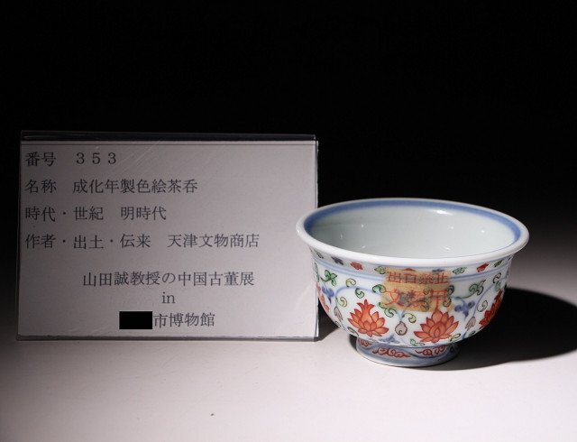 博物館展示品　来歴有　353　明時代　成化年製色絵茶呑　径約9.2cm　（検）茶器 湯呑 茶道具 唐物 中国美術_画像9