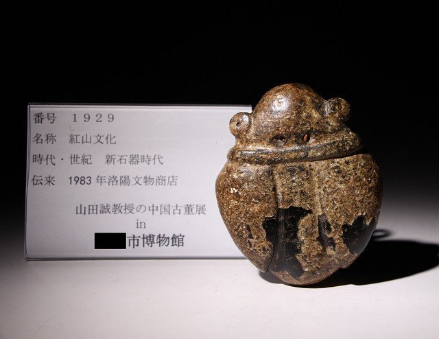 博物館展示品　来歴有　1929　新石器時代　紅山文化　寸法約9.8cm×約8.1cm　（検）彫刻 唐物 中国美術 古玩_画像10