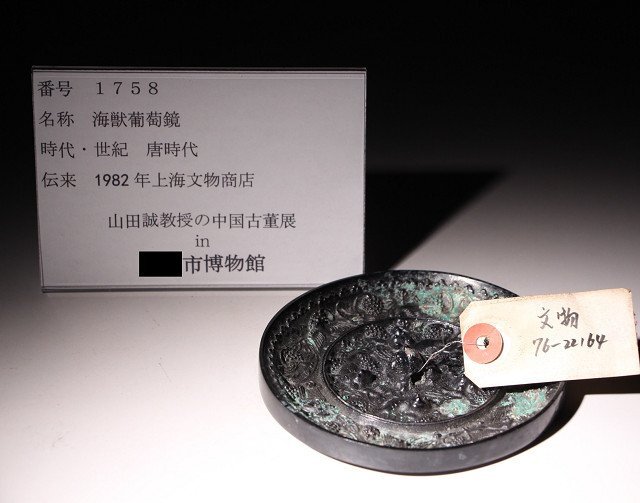 博物館展示品　来歴有　1758　唐時代　海獣葡萄鏡　径約11cm　(検)神獣 銅鏡 古銅鏡 唐銅 唐物 中国美術_画像10