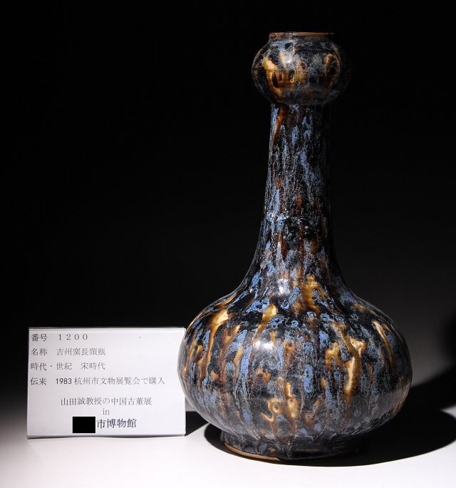 博物館展示品　来歴有　1200　宋時代　吉州窯長頸瓶　高さ約30.8cm　（検）瓶 唐物 中国美術 古玩 古道具　花器_画像10