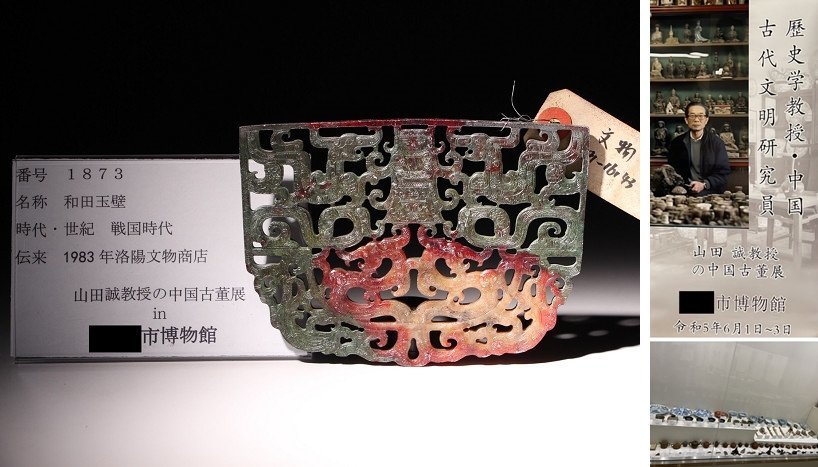 博物館展示品　来歴有　1873　戦国時代　和田玉壁　寸法約13.8cm×約10cm　(検)神獣 透かし 古玉彫刻 中国美術 古玩_画像1