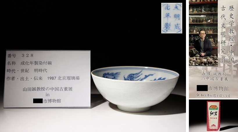 博物館展示品　来歴有　328　明時代　成化年製染付碗　鳳凰紋　径約12cm　(検)鉢 青華 唐物 中国美術 古玩_画像1