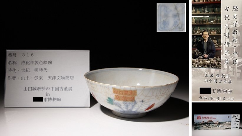 博物館展示品　来歴有　316　明時代　成化年製色絵碗　径約12.5cm　(検)鉢 茶碗 唐物 中国美術 古玩_画像1