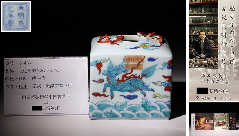 博物館展示品　来歴有　343　明時代　成化年製色絵四方洗　高さ約11cm　（検）色絵 染付 茶碗 唐物 中国美術 古玩_画像1