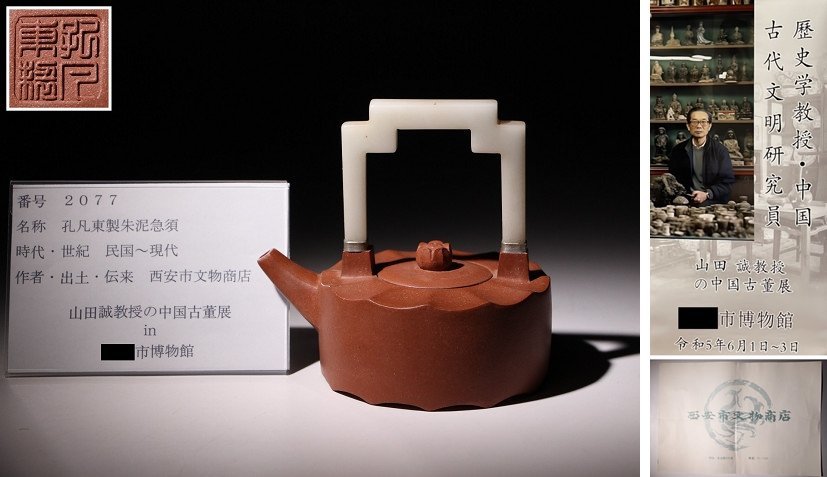 博物館展示品 来歴有 2077 民国～現代 孔凡東製朱泥急須 高さ約12cm の画像1