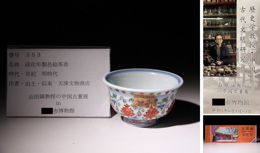 博物館展示品　来歴有　353　明時代　成化年製色絵茶呑　径約9.2cm　（検）茶器 湯呑 茶道具 唐物 中国美術_画像1