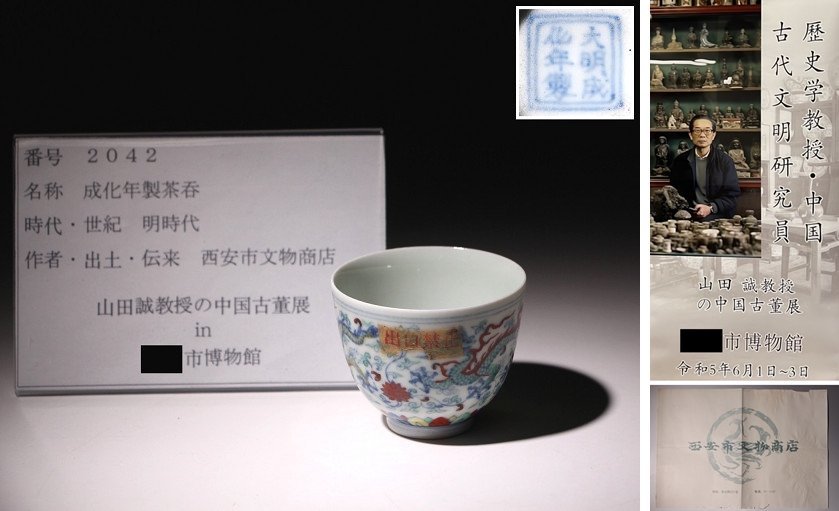 博物館展示品　来歴有　2042　明時代　成化年製茶呑　径約6cm　（検）色絵 龍紋 茶器 湯呑 茶道具 唐物 中国_画像1