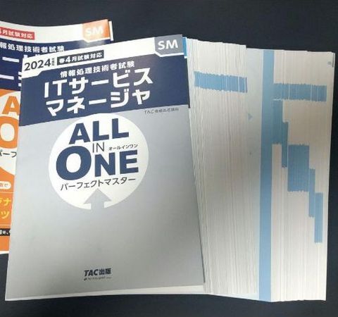 ★裁断済（中身はきれい）■2024年度版 ALL IN ONE ITサービスマネージャ■TAC出版■令和6年度春期試験験向け 最新版★_画像3