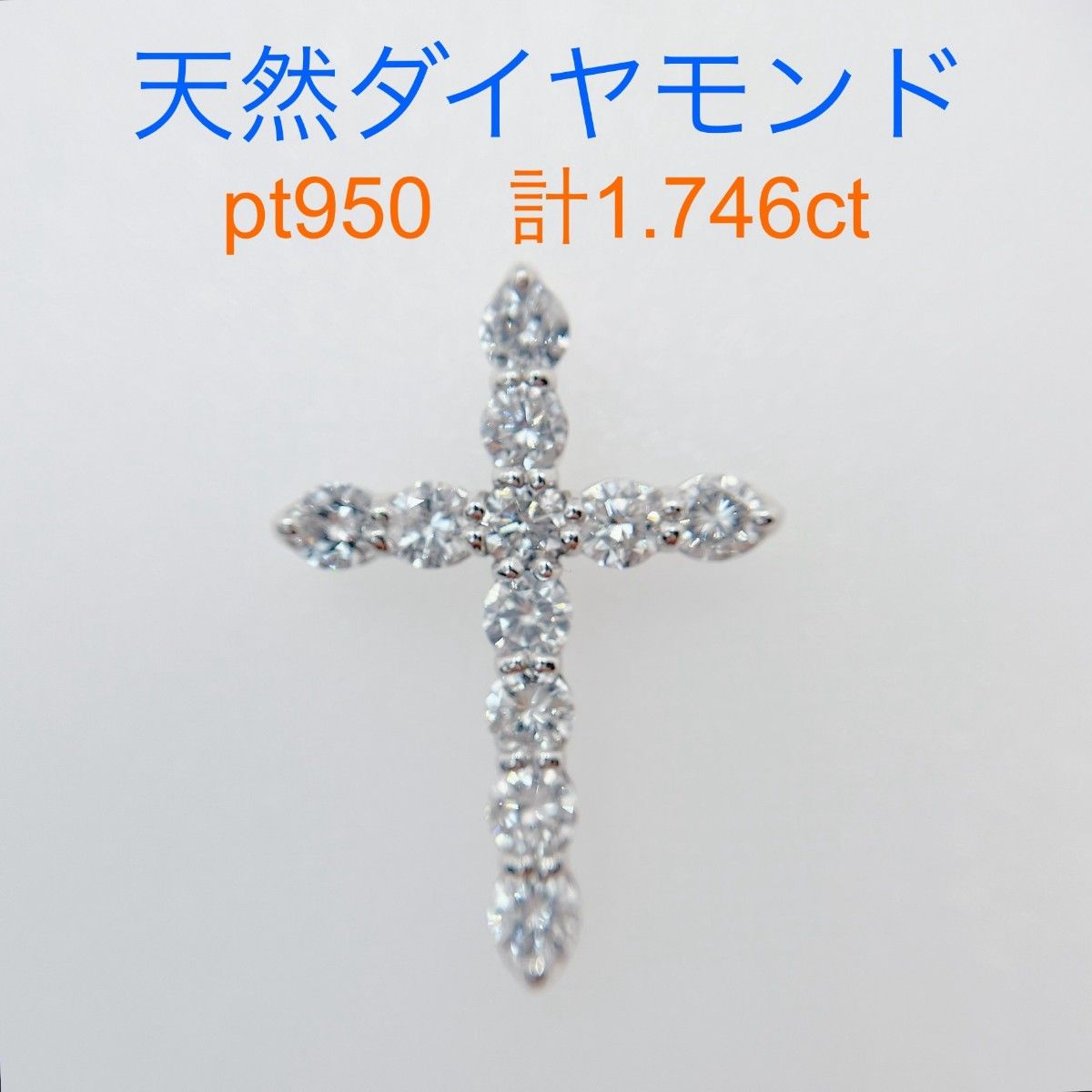 Tキラキラ ダイヤモンド計1.746ct  PT950ペンダントトップクロス
