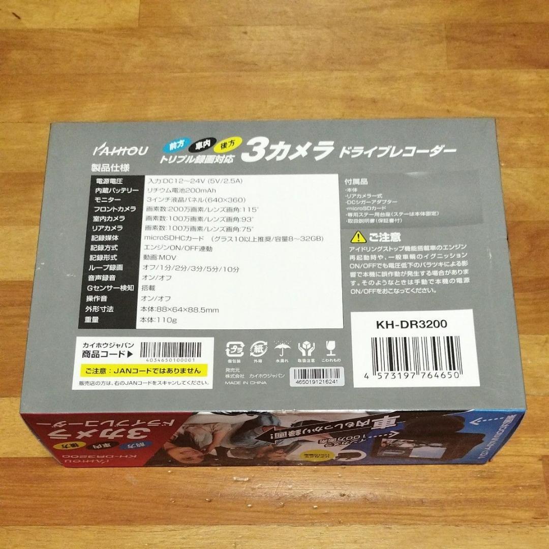 新品■KAIHOU KH-DR3200 トリプル録画対応 3カメラドライブレコーダー の画像5
