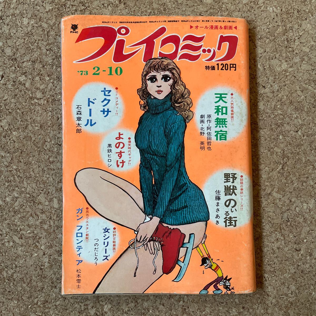 プレイコミック 昭和48年2月10日号 石森章太郎 松本零士 佐藤まさあき 黒鉄ヒロシ 北野英明 つのだじろう 田辺きみお 林ひさおピンナップ付_画像1