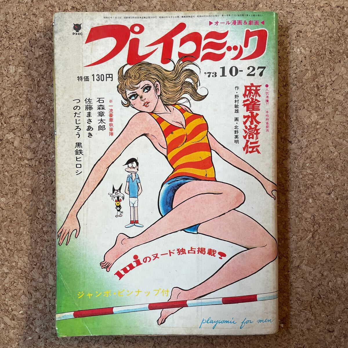 Yahoo!オークション - プレイコミック 昭和48年10月27日号 Yahoo!オークション - プレイコミック 昭和48年10月27日号