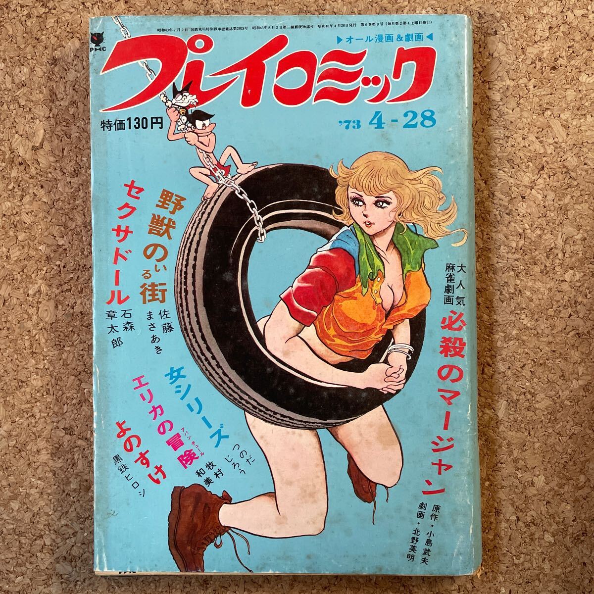 希少 プレイコミック 1973年 雑誌 昭和レトロ コミック 劇画 希少 プレイコミック 1973年 雑誌 昭和レトロ コミック 劇画