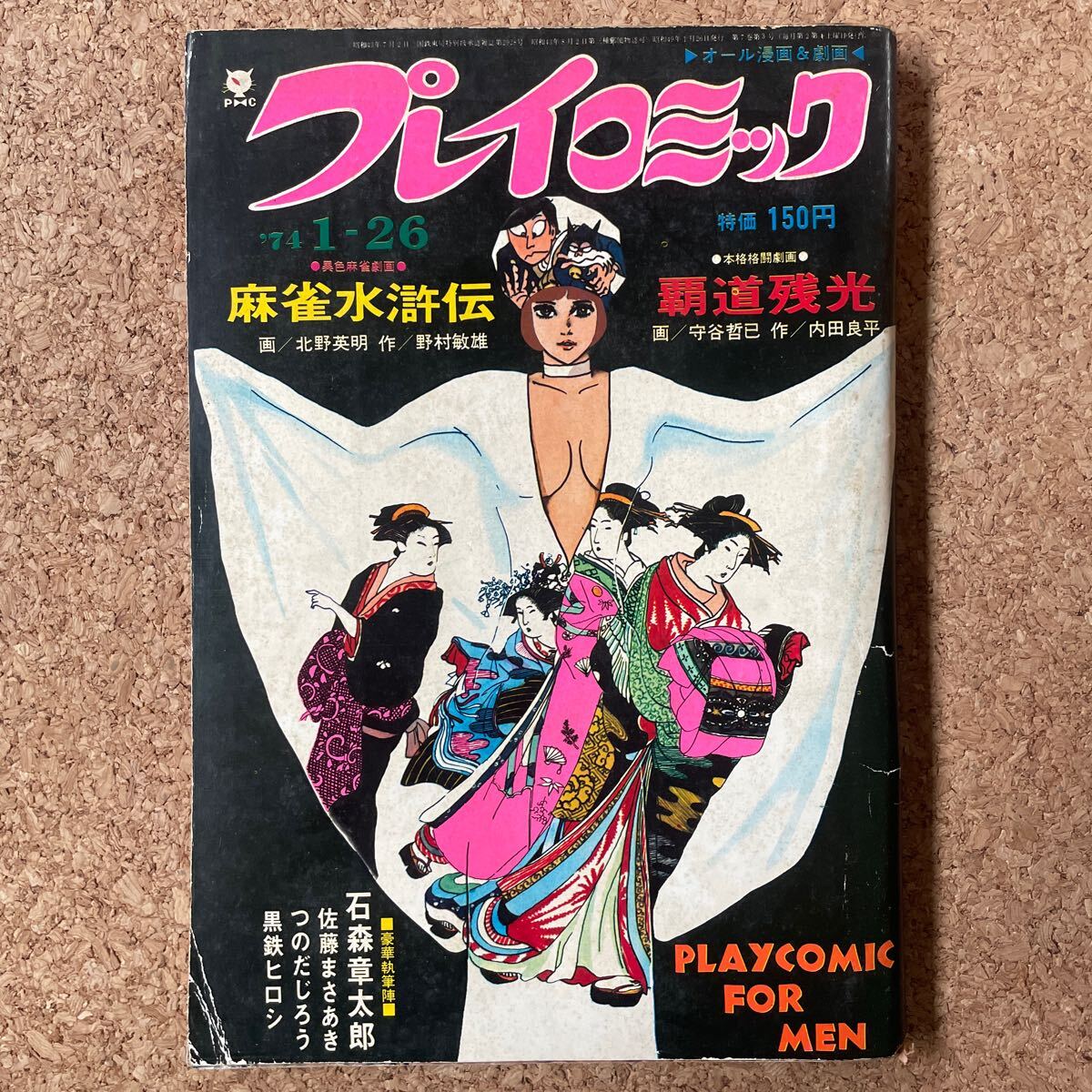 プレイコミック 昭和49年1月26日号 ピンナップあり 石森章太郎 松本零士 佐藤まさあき 黒鉄ヒロシ 北野英明 守谷哲巳 早乙女リエ_画像1