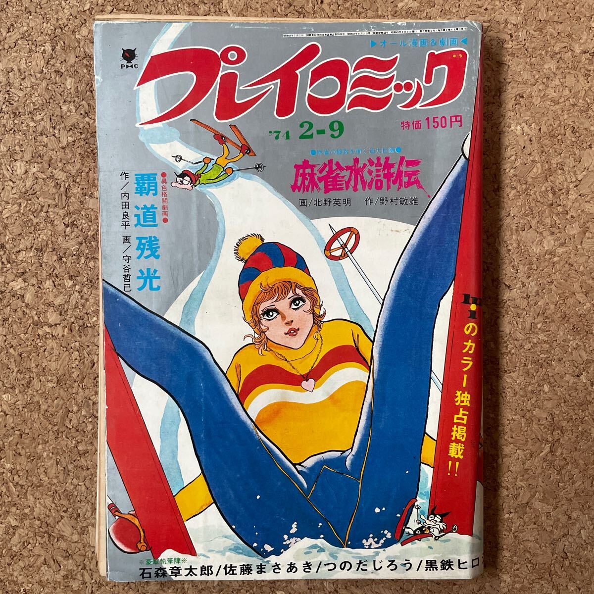 プレイコミック 昭和49年2月9日号 ピンナップあり 石森章太郎 北野英明 佐藤まさあき つのだじろう 黒鉄ヒロシ 守谷哲巳の画像1