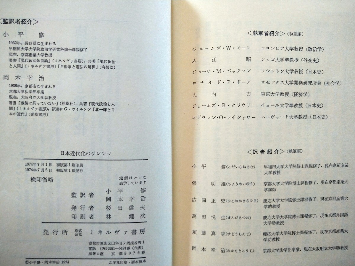 「日本近代化のジレンマ」J・W・モーリ編　小平修、岡本幸治監訳　ミネルヴァ書房1974年7月第1刷_画像8