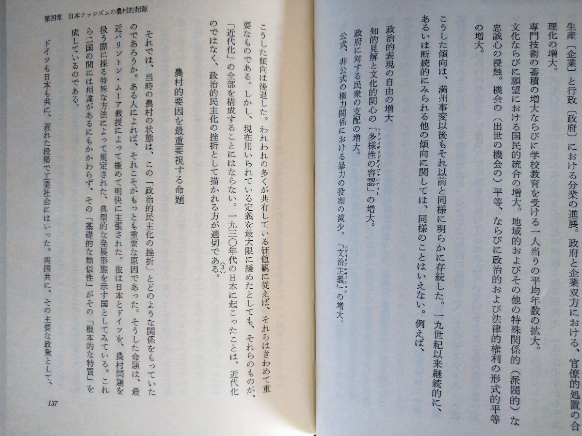 「日本近代化のジレンマ」J・W・モーリ編　小平修、岡本幸治監訳　ミネルヴァ書房1974年7月第1刷_画像7