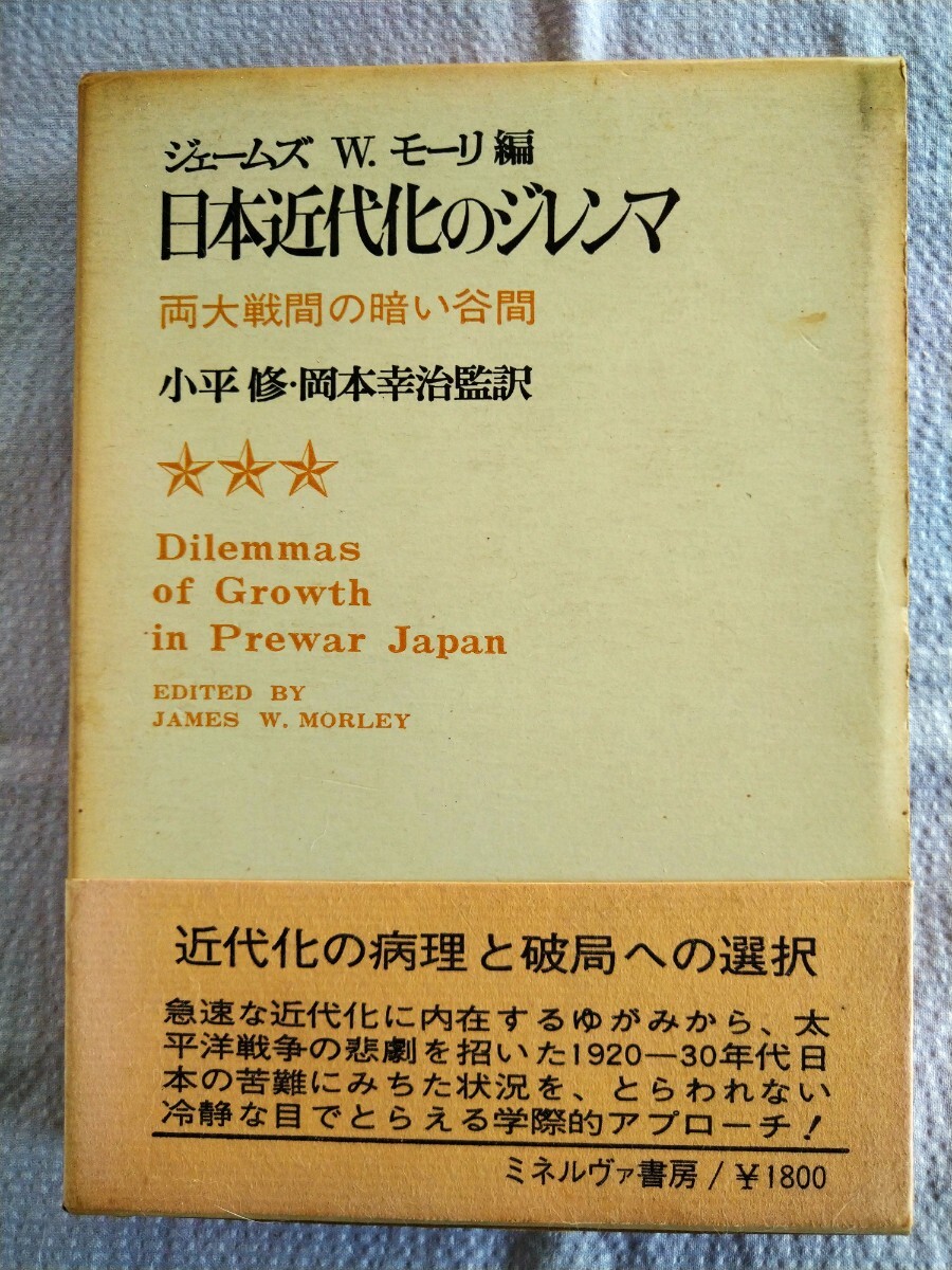 「日本近代化のジレンマ」J・W・モーリ編　小平修、岡本幸治監訳　ミネルヴァ書房1974年7月第1刷_画像1