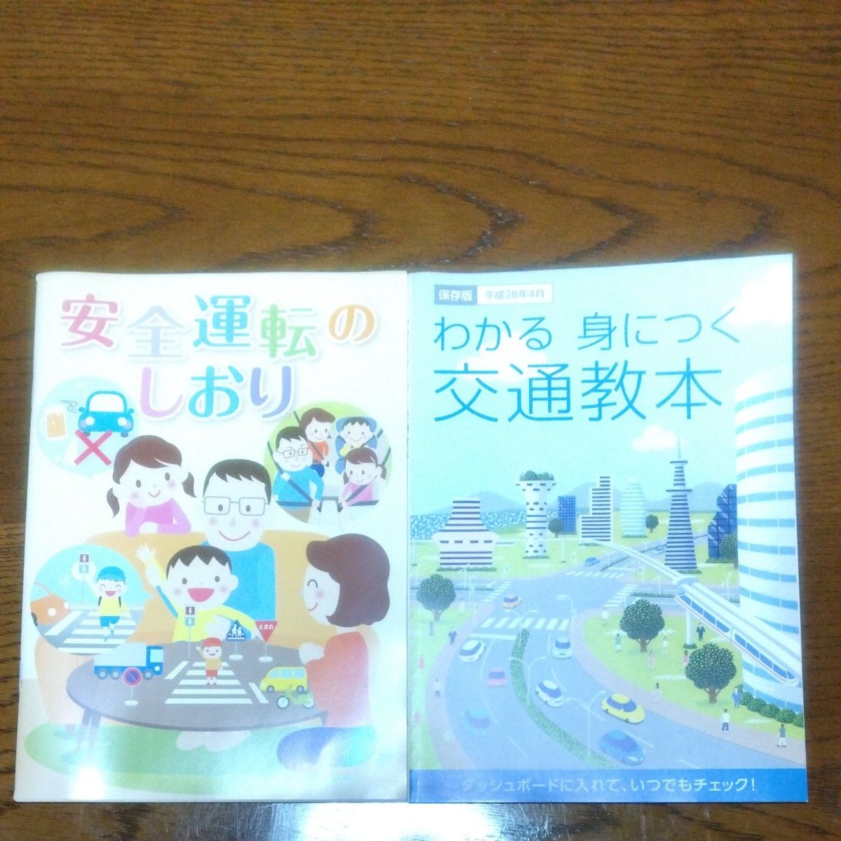 わかる 身につく 交通教本 / 安全運転のしおり 平成28年4月 保存版