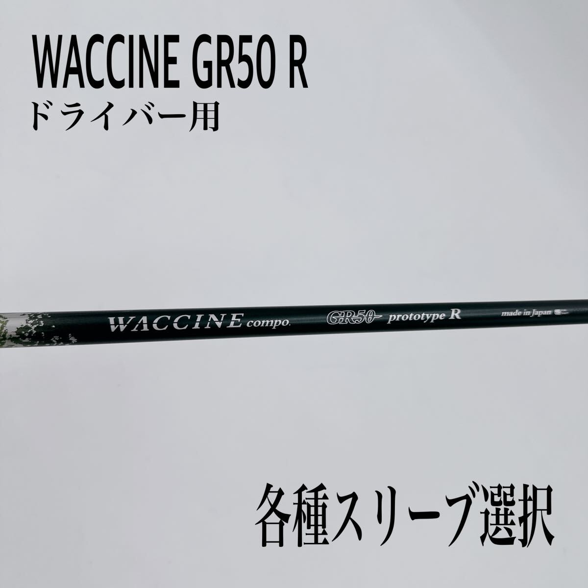 希少 WACCINE ワクチンコンポ GR50 R ドライバー_画像1