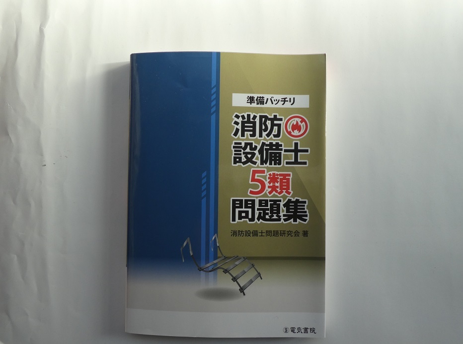 送料込　準備バッチリ消防設備士5類問題集_画像1