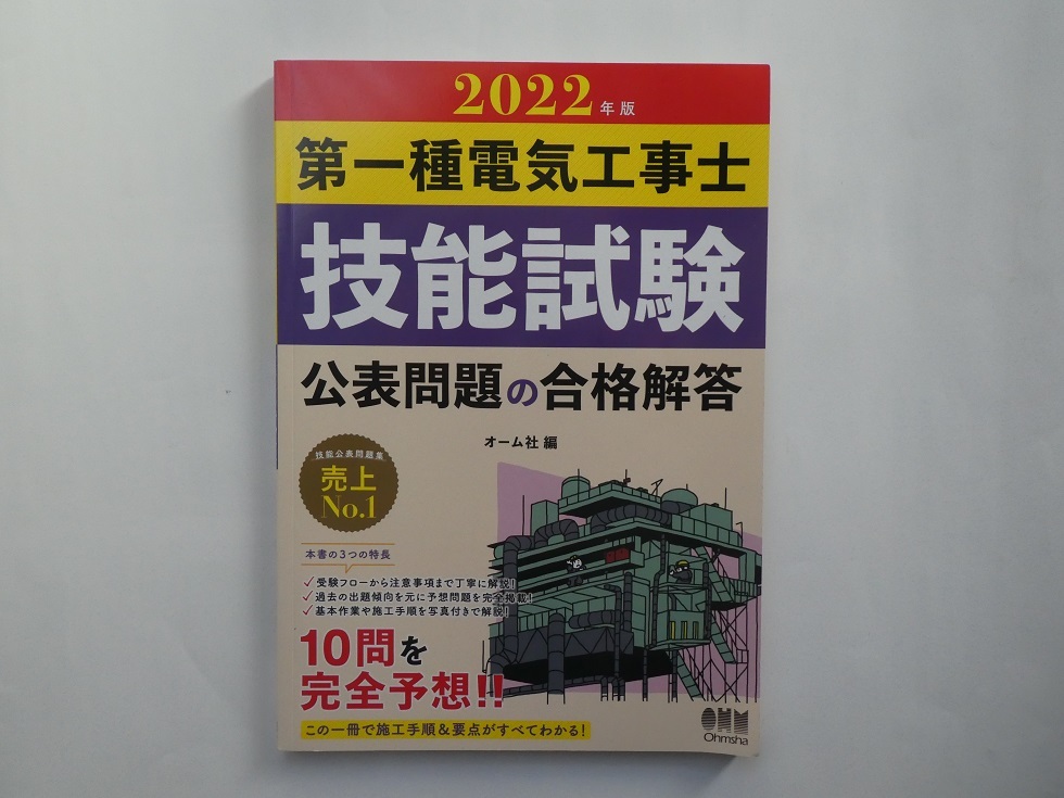 送料込　2022年版　第一種電気工事士技能試験公表問題の合格解答_画像1