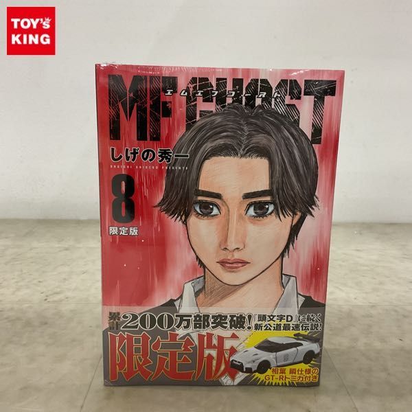 1円〜 未開封 コミック MFゴースト GT-R NISMO オリジナルトミカ付き 限定版 第8巻_画像1