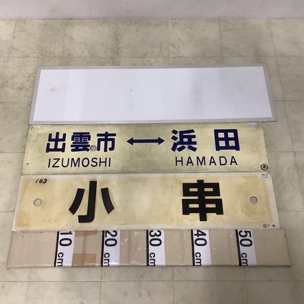 1円〜 鉄道 放出品 サボ 行先版 区間快速 伊賀神戸 鳥取-米子 他_画像5