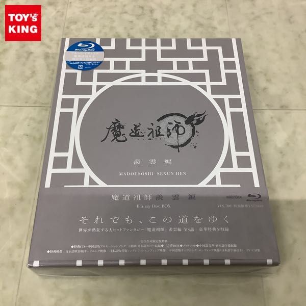 1円〜 未開封 魔道祖師 羨雲編 Blu-ray Disc BOX 完全生産限定版の画像1