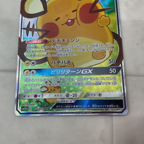 1円〜 ポケモンカード ポケカ SM12a 175/173 SR デデンネGX SAスペシャルアート_画像7