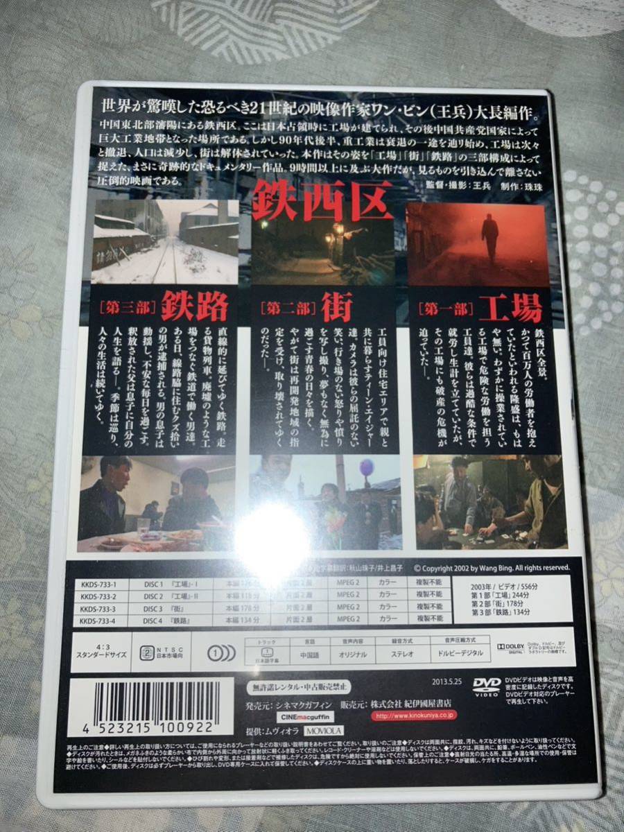 廃盤 レア 鉄西区 DVD 新品未開封 日本正規品 王兵 ワンビンの画像2