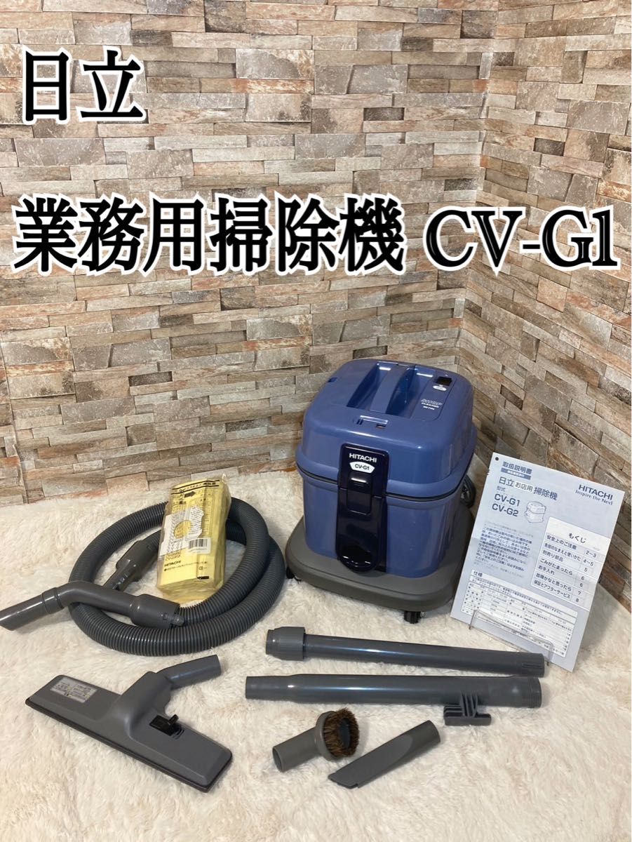 日立 業務用掃除機 CV-G1 業務用クリーナー 純正紙パック付き 日立 業務用掃除機 CV-G1 業務用クリーナー 純正紙パック付き
