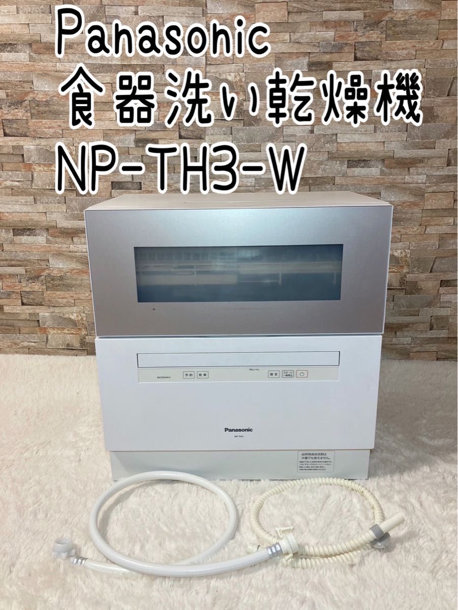 パナソニック 食器洗い乾燥機 NP-TH3-W 