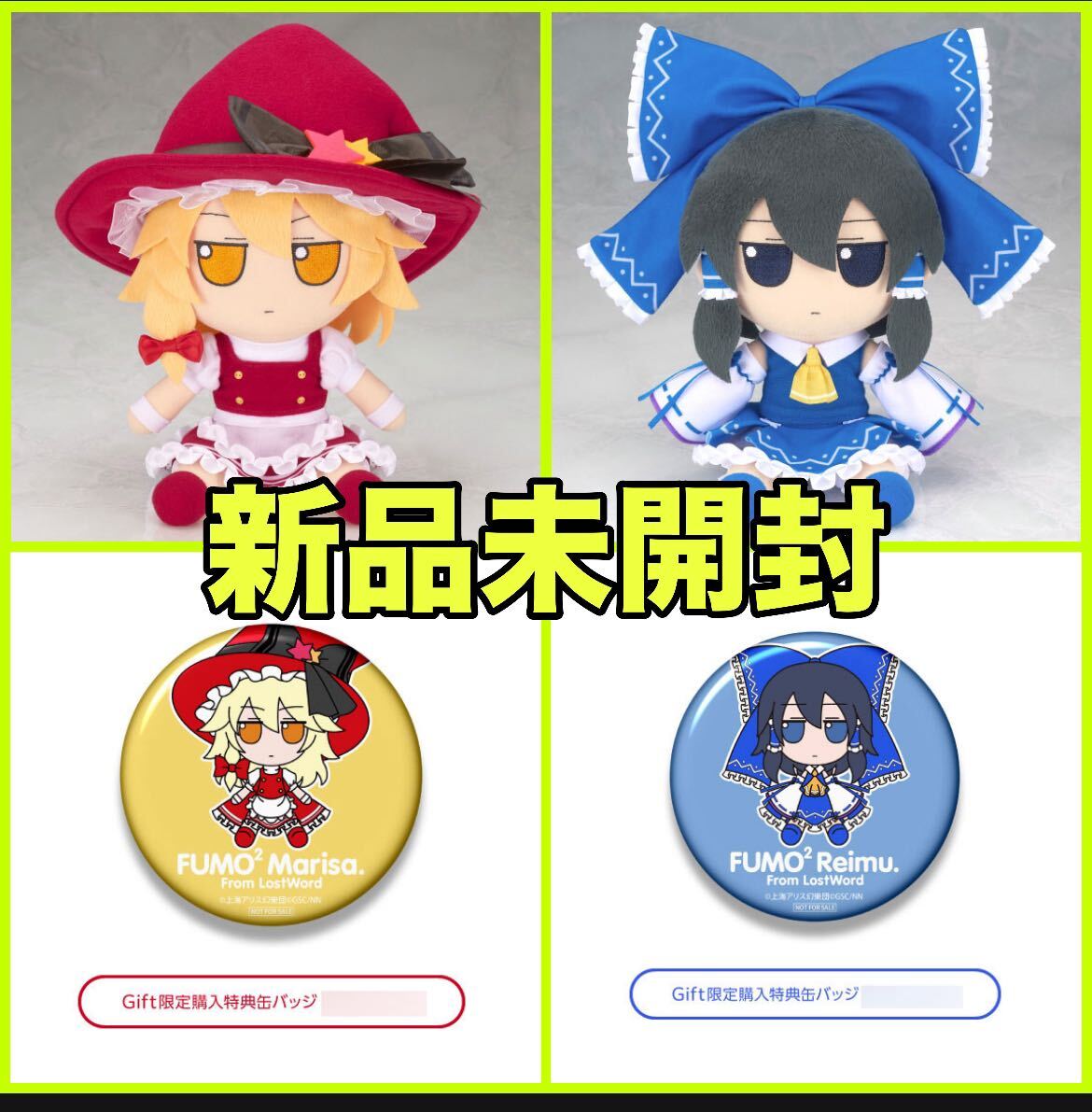 ☆未開封 Gift限定購入特典 缶バッジ付☆東方ぬいぐるみシリーズ ☆未開封 Gift限定購入特典 缶バッジ付☆東方ぬいぐるみシリーズ