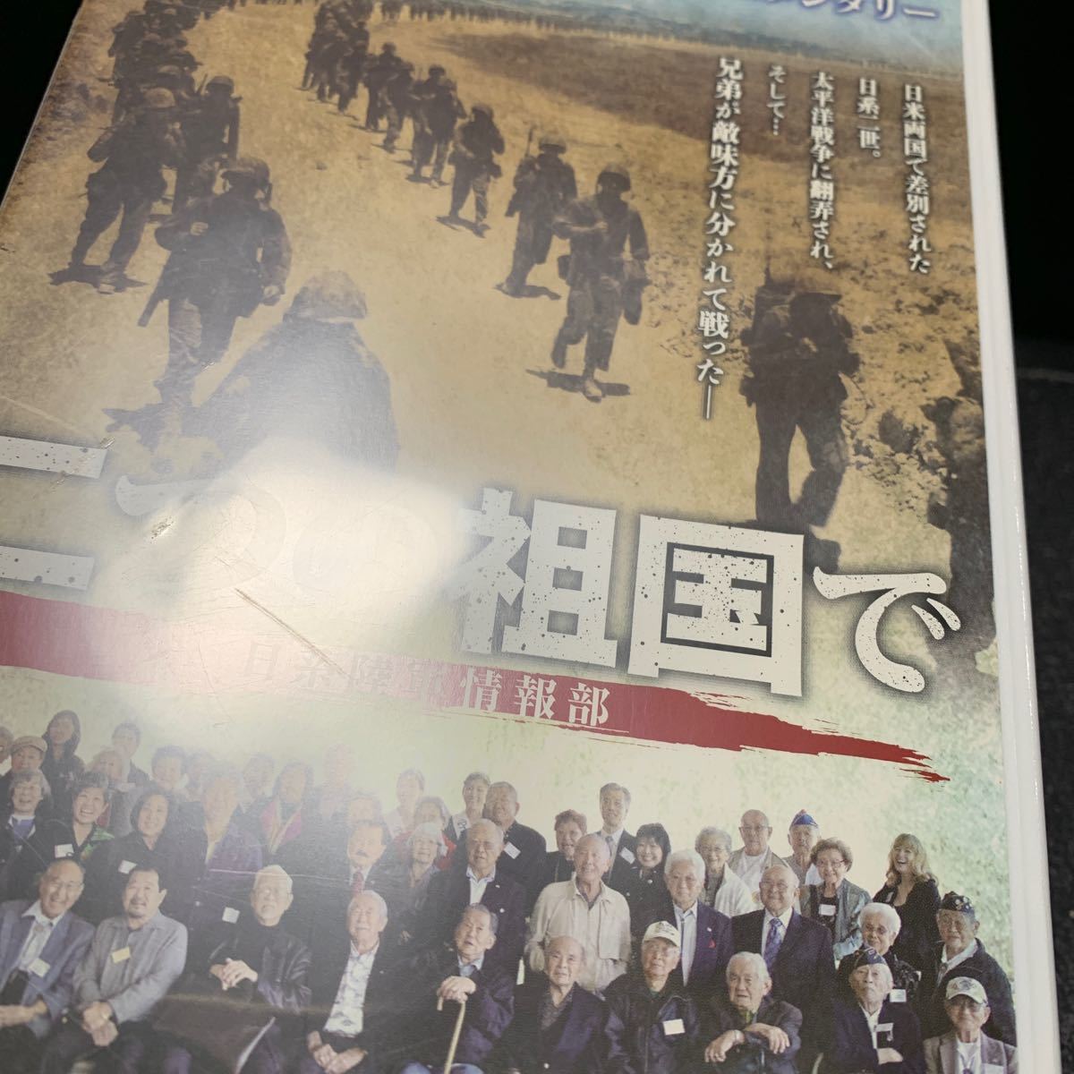 DVD 二つの祖国で 日系陸軍情報部の画像4