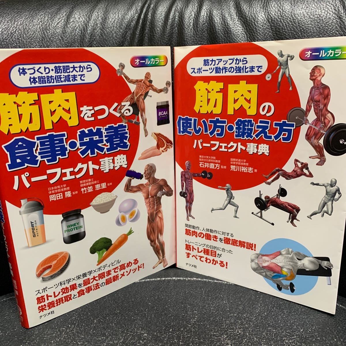 筋肉の使い方・鍛え方パーフェクト事典/筋肉をつくる食事栄養パーフェクト辞典_画像1