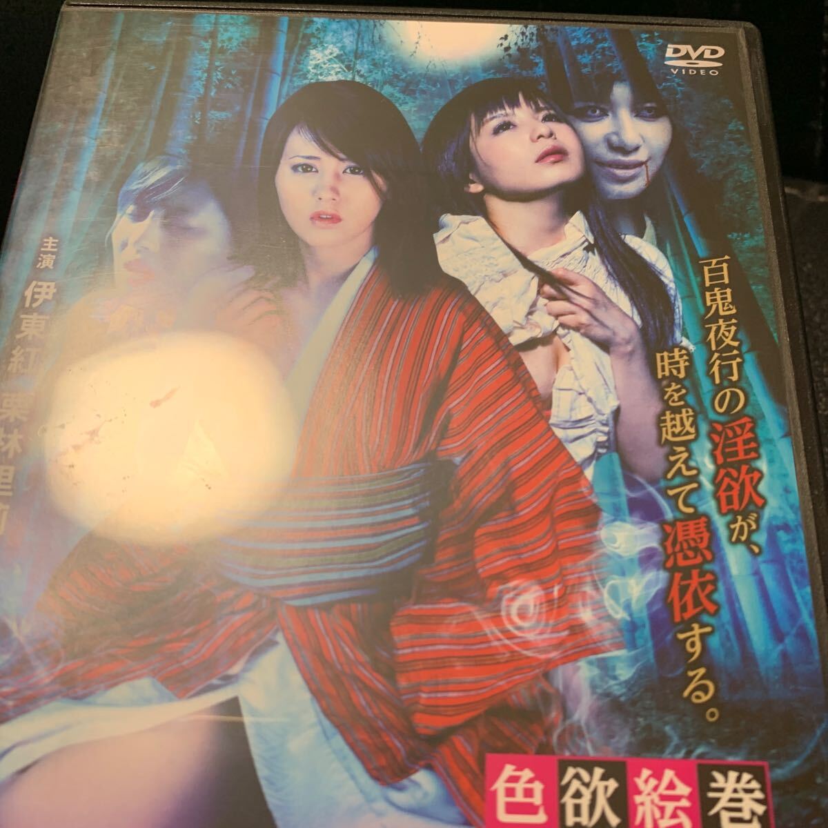 色欲絵巻 千年の狂恋 伊東紅 栗林里莉 和田光沙 倖田季梨 DVD Ｒ-15作品 セル版の画像4