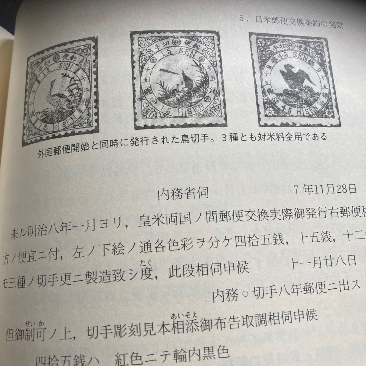 書籍 外国郵便事始め 日本郵趣出版 1982年の画像9