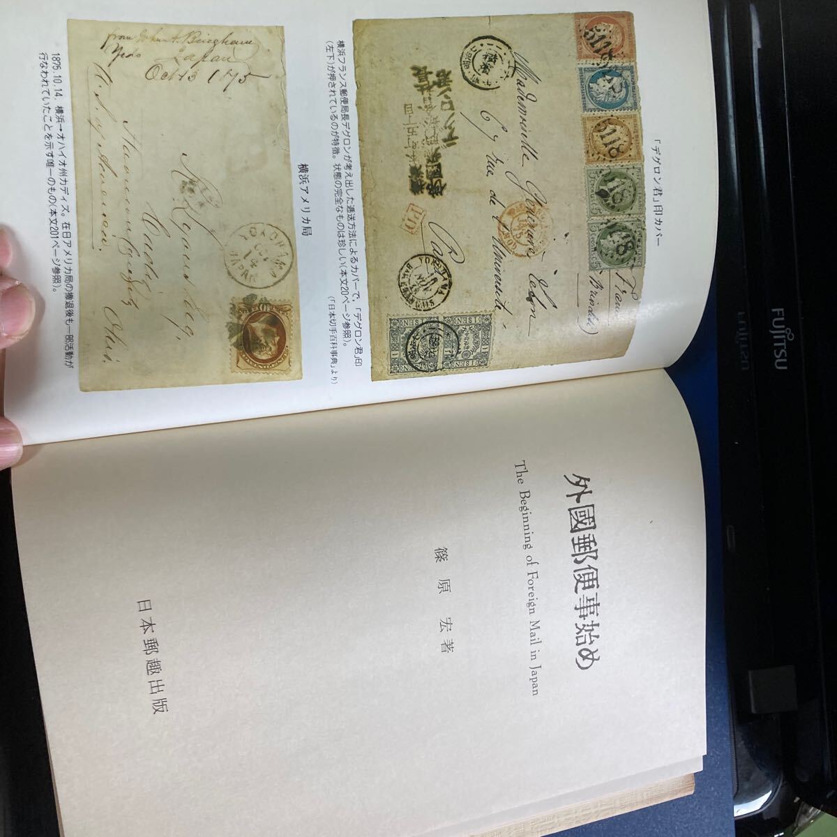 書籍 外国郵便事始め 日本郵趣出版 1982年の画像5