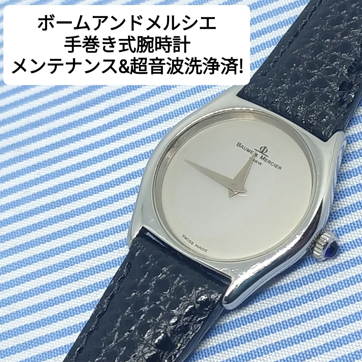 ★美品★メンテナンス済!★ボームアンドメルシエ 手巻き式腕時計 機械式 Baume & Mercier アンティーク_画像1