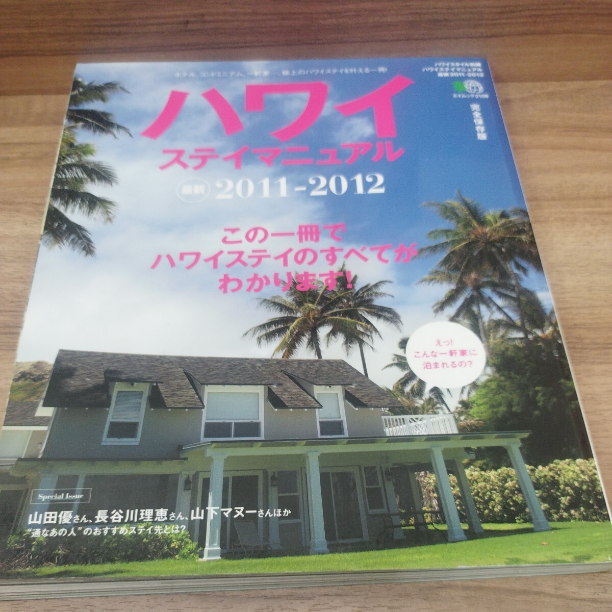 ハワイステイマニュアル2011-2012 ホテル、コンドミニアム、一軒家.,'.。極上のハワイステイを叶える一冊！_画像1