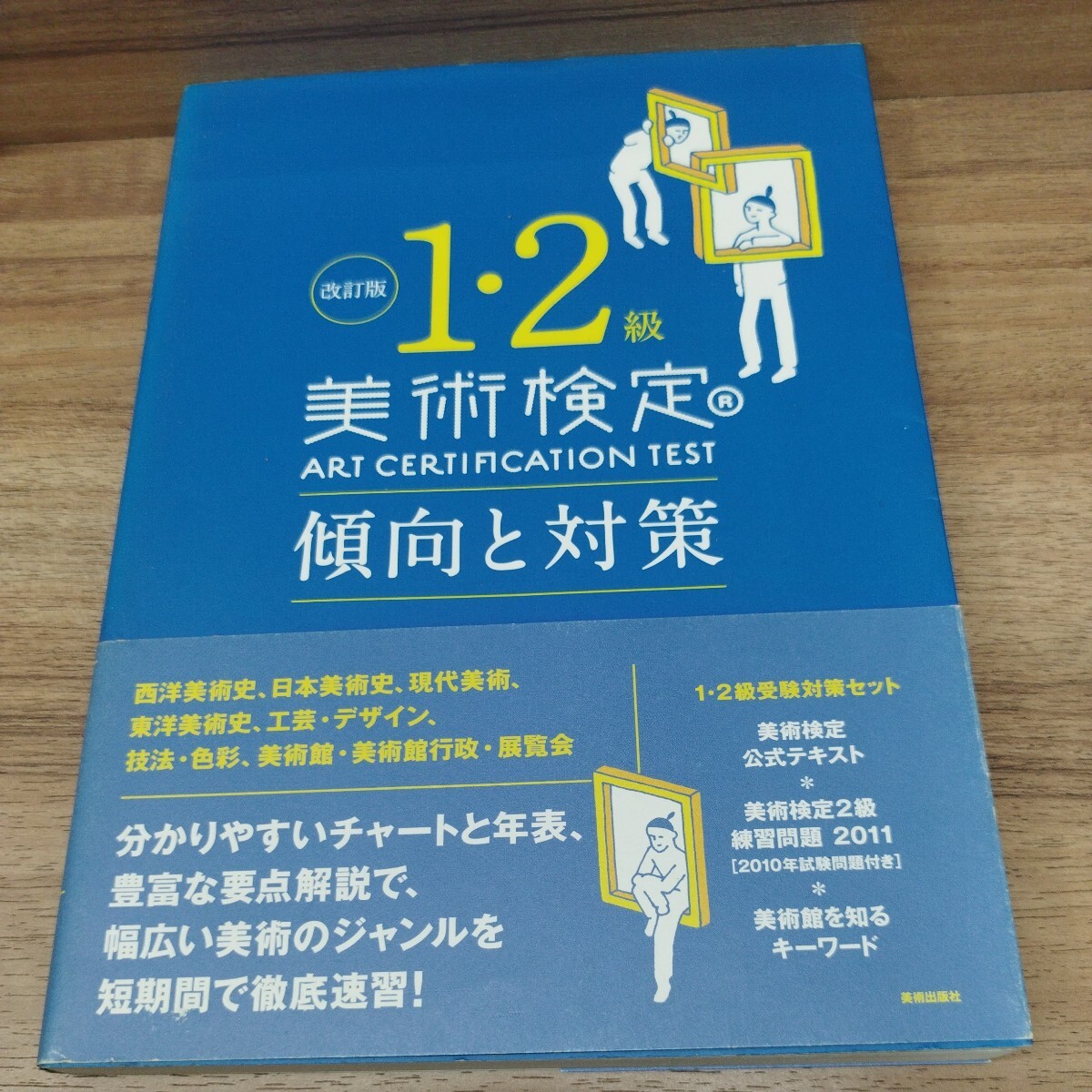 美術検定1・2級 傾向と対策　2011年発行_画像1